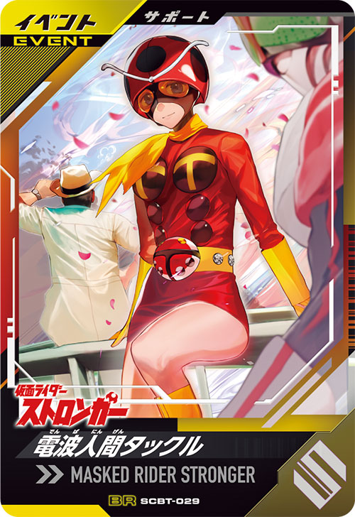 電波人間タックル イベント