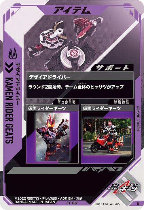 デザイアドライバー  アイテム