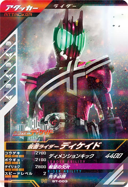 仮面ライダーディケイド  アタッカー