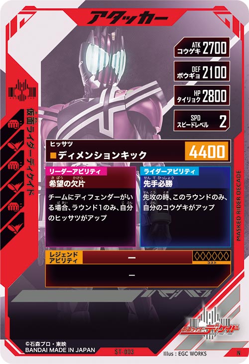 仮面ライダーディケイド  アタッカー