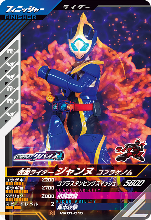 仮面ライダージャンヌ コブラゲノム フィニッシャー