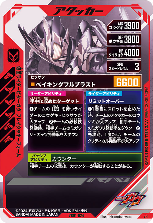 仮面ライダービターガヴ ブレイクッキーフォーム アタッカー