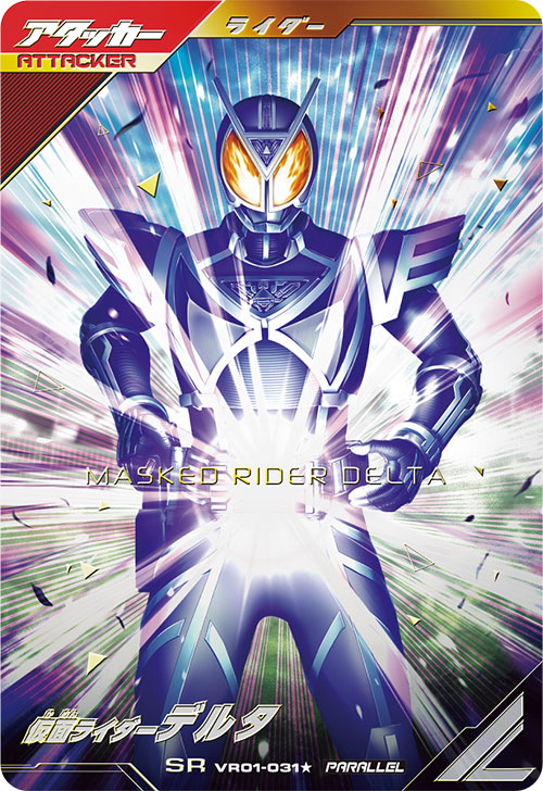 仮面ライダーデルタ アタッカー