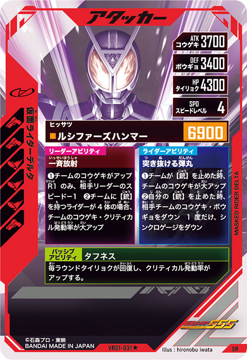 仮面ライダーデルタ アタッカー