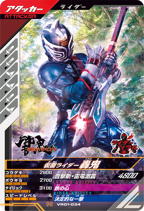 仮面ライダー轟鬼 アタッカー