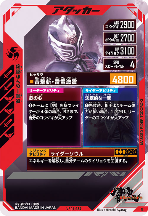 仮面ライダー轟鬼 アタッカー