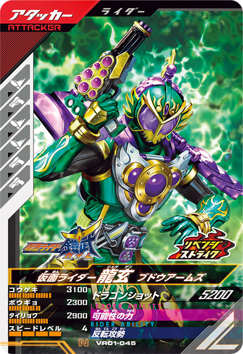 仮面ライダー龍玄 ブドウアームズ アタッカー