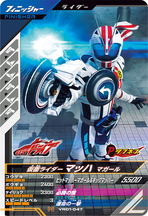 仮面ライダーマッハ マガール フィニッシャー