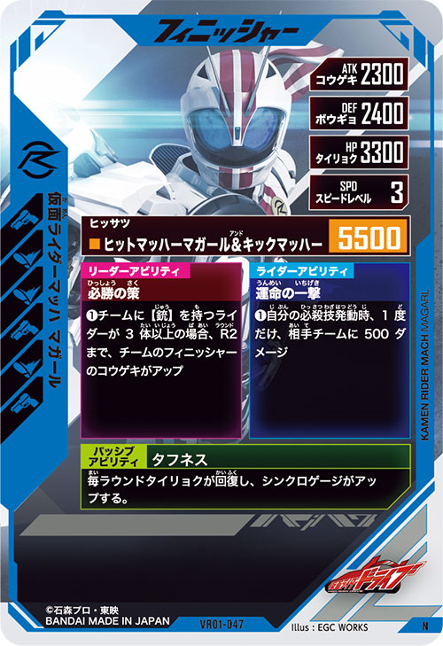 仮面ライダーマッハ マガール フィニッシャー