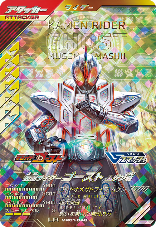仮面ライダーゴースト ムゲン魂 アタッカー