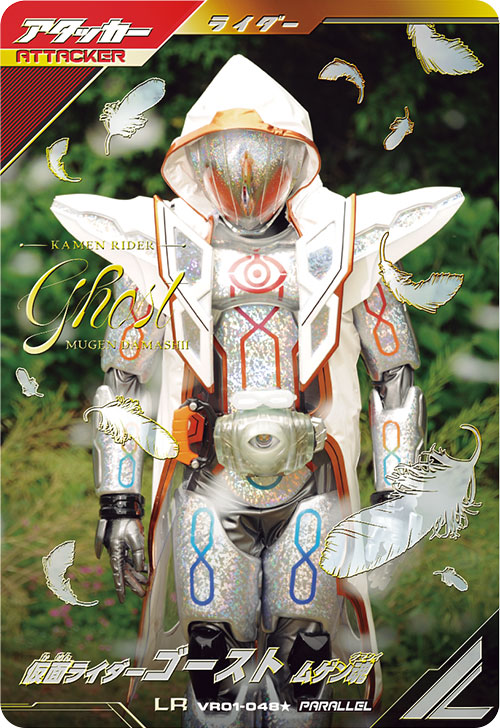 仮面ライダーゴースト ムゲン魂 アタッカー