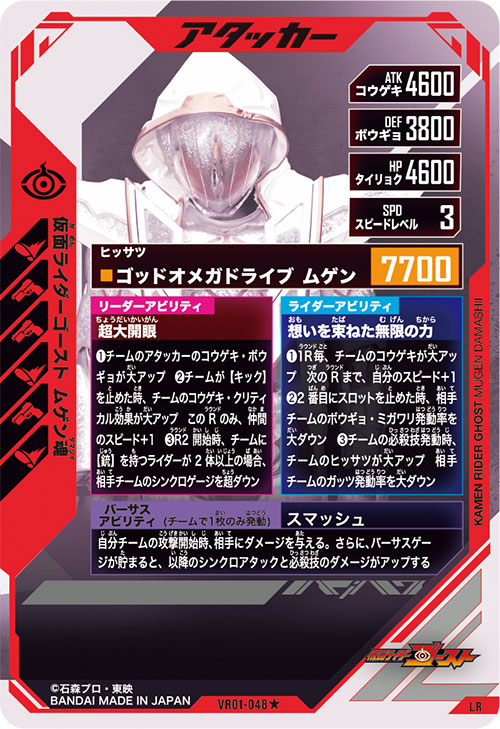 仮面ライダーゴースト ムゲン魂 アタッカー
