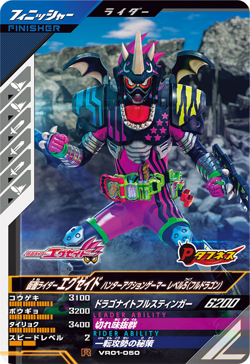 仮面ライダーエグゼイド ハンターアクションゲーマー レベル5（フルドラゴン） フィニッシャー
