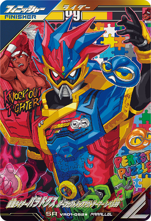 仮面ライダーパラドクス パーフェクトノックアウトゲーマー レベル99 フィニッシャー
