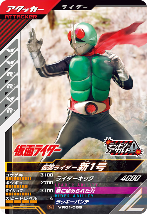 仮面ライダー新1号 アタッカー