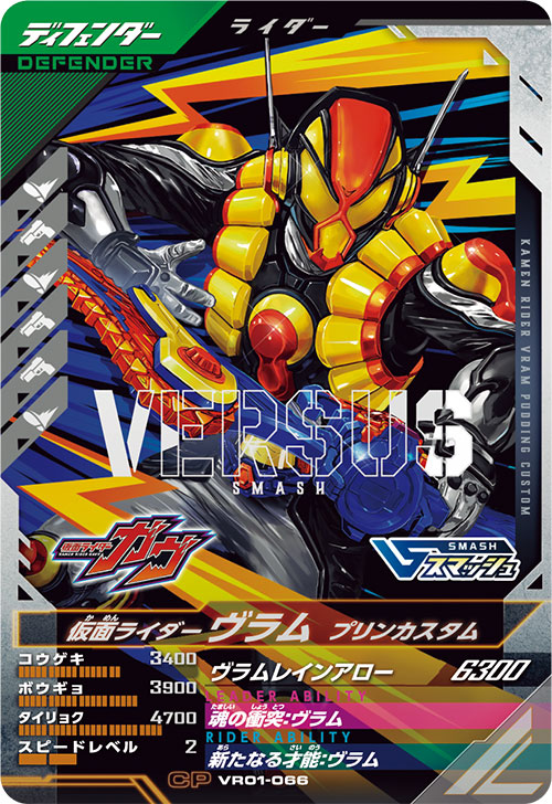 仮面ライダーヴラム プリンカスタム ディフェンダー