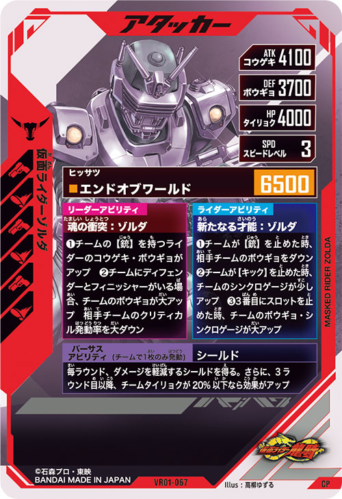 仮面ライダーゾルダ アタッカー