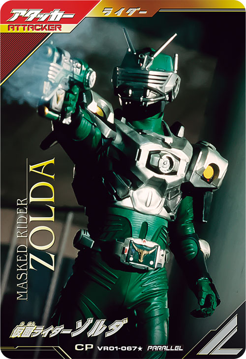 仮面ライダーゾルダ アタッカー