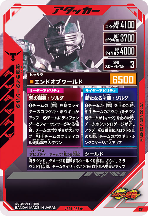 仮面ライダーゾルダ アタッカー
