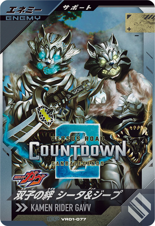 双子の絆 シータ＆ジープ エネミー