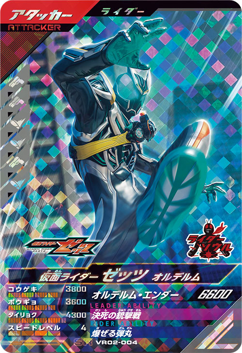 仮面ライダーゼッツ オルデルム アタッカー