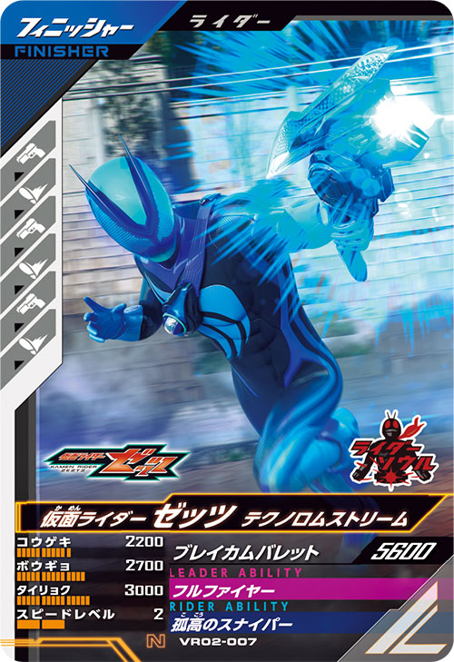 仮面ライダーゼッツ テクノロムストリーム フィニッシャー