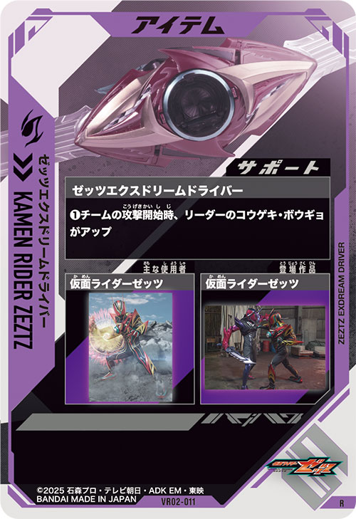 ゼッツエクスドリームドライバー アイテム