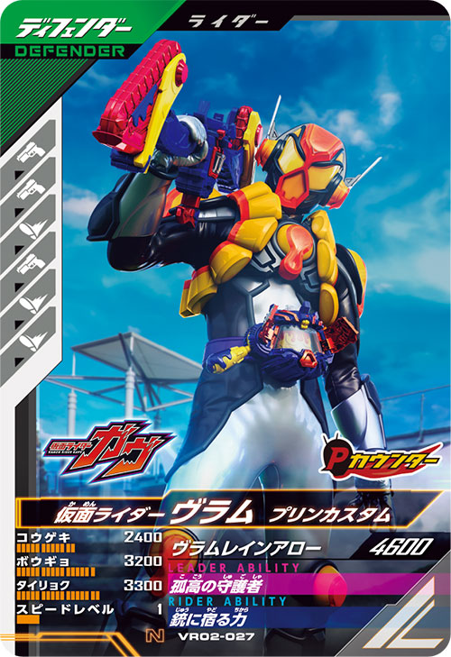 仮面ライダーヴラム プリンカスタム ディフェンダー