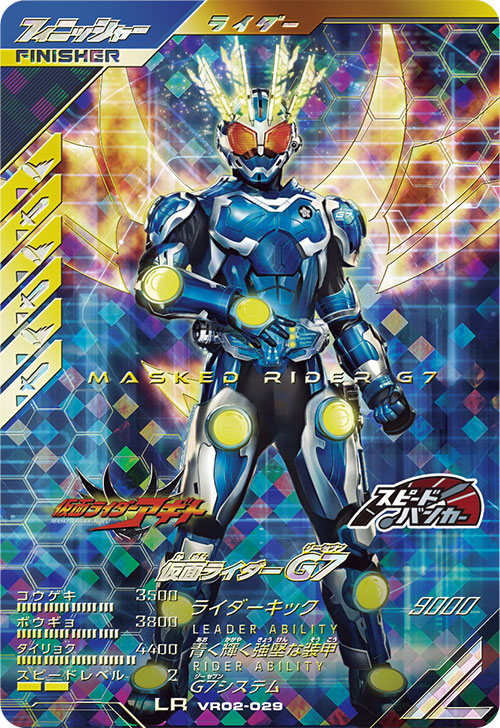 仮面ライダーG7 フィニッシャー