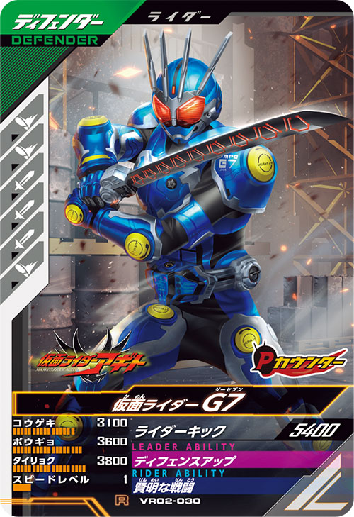 仮面ライダーG7 ディフェンダー