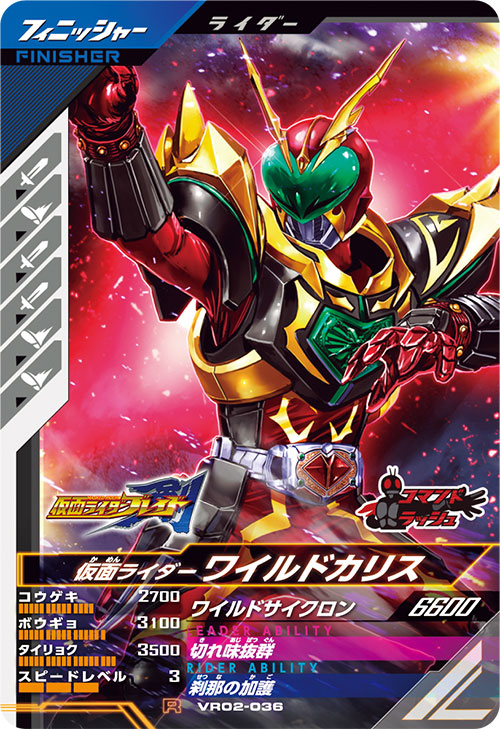 仮面ライダーワイルドカリス フィニッシャー