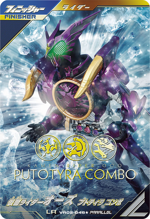 仮面ライダーオーズ プトティラ コンボ フィニッシャー