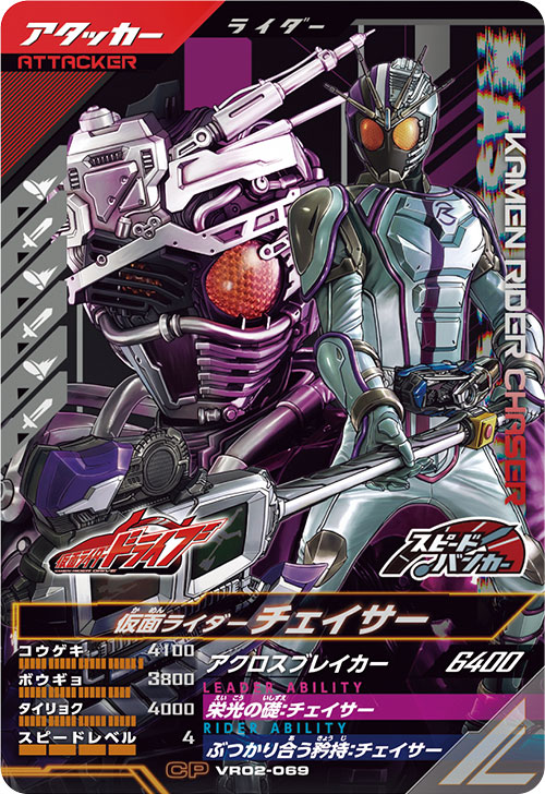 仮面ライダーチェイサー アタッカー