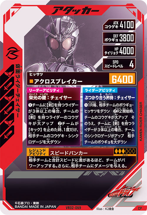 仮面ライダーチェイサー アタッカー