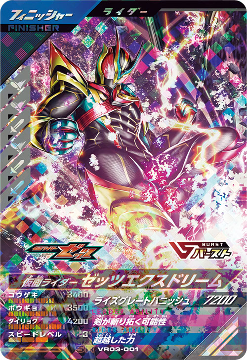 仮面ライダーゼッツエクスドリーム フィニッシャー