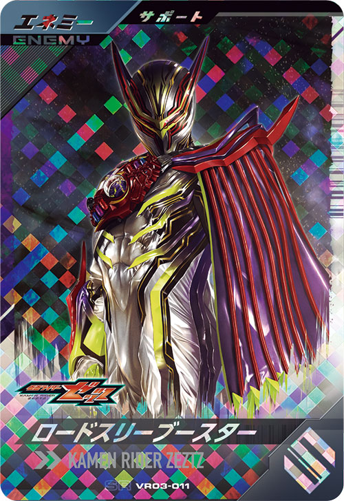 ロードスリーブースター エネミー