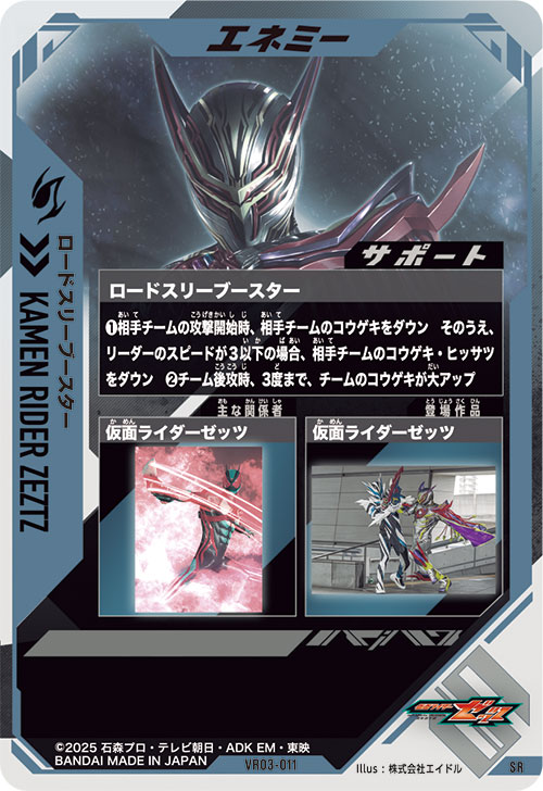 ロードスリーブースター エネミー