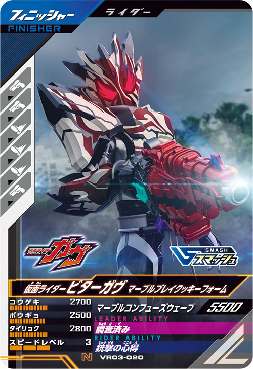 仮面ライダービターガヴ マーブルブレイクッキーフォーム フィニッシャー