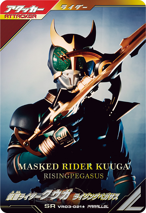 仮面ライダークウガ ライジングペガサス アタッカー