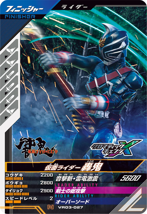 仮面ライダー轟鬼 フィニッシャー