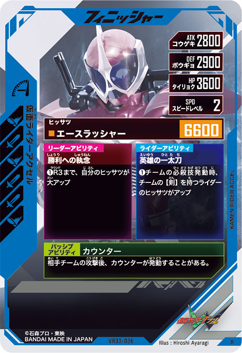 仮面ライダーアクセル フィニッシャー
