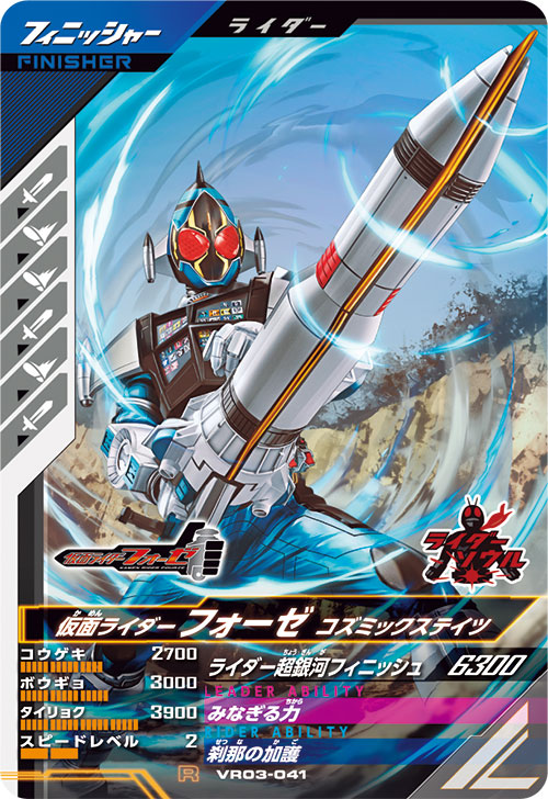 仮面ライダーフォーゼ コズミックステイツ フィニッシャー