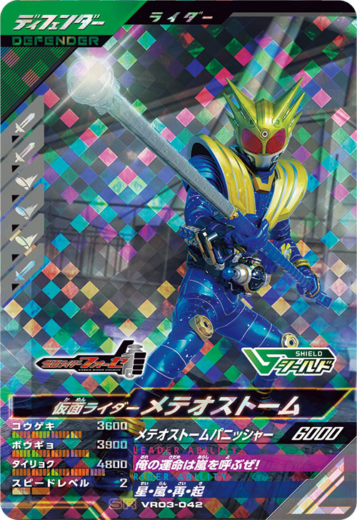 仮面ライダーメテオストーム ディフェンダー