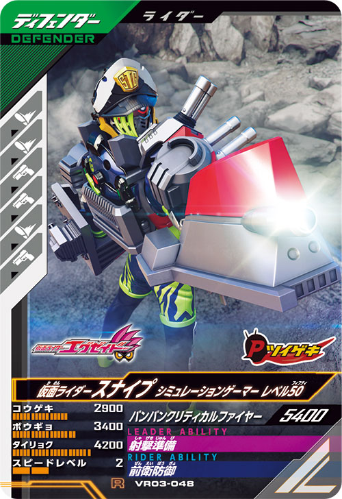 仮面ライダースナイプ シミュレーションゲーマー レベル50 ディフェンダー