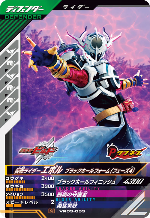 仮面ライダーエボル ブラックホールフォーム（フェーズ４） ディフェンダー
