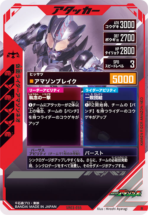 仮面ライダーアマゾンネオ アタッカー