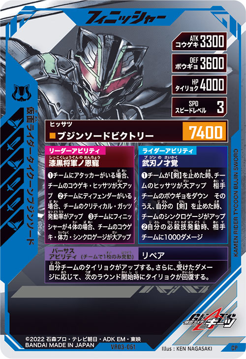 仮面ライダータイクーンブジンソード フィニッシャー
