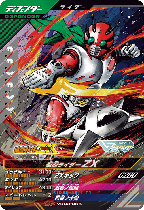 仮面ライダーZX ディフェンダー