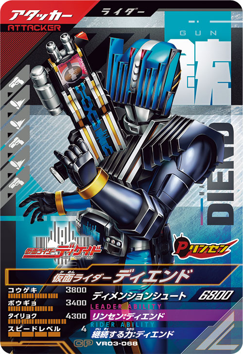 仮面ライダーディエンド アタッカー
