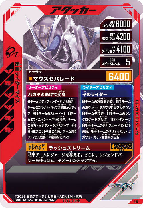 仮面ライダーマイス アタッカー